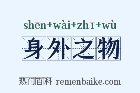 身外之物是什么意思的图片